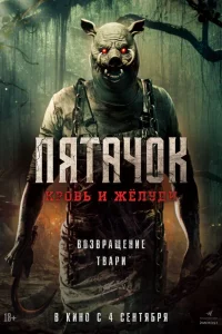 Пятачок. Кровь и жёлуди (2025)