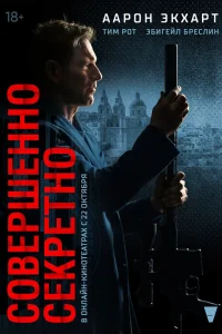 Совершенно секретно (2024)