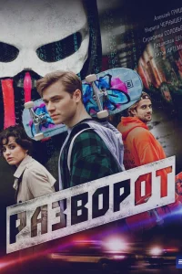 Разворот (2025)