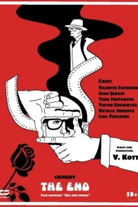 Конец фильма (2021)