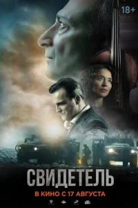 Свидетель (2023)