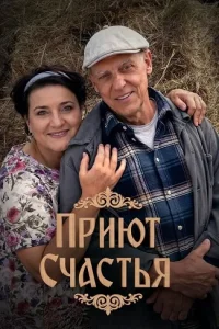 Приют счастья (2025)