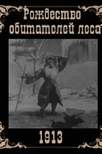 Рождество обитателей леса (1912)