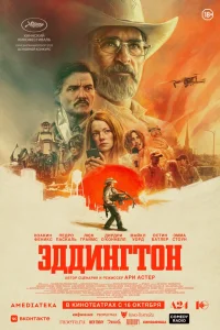 Эддингтон (2025)