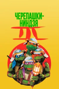 Черепашки-ниндзя 3: Путешествие во времени (1992)