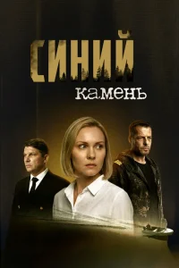 Синий камень (2025)