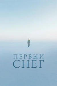 Первый снег (2021)