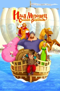 Илья Муромец и Соловей-Разбойник (2007)