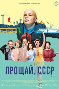 Прощай, Советский Союз (2020)