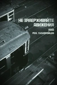 Не задерживайте движения (1930)