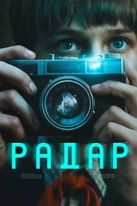 Радар (2026)