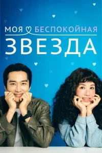 Моя беспокойная звезда (2025)