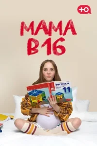 Мама в 16 (2023)