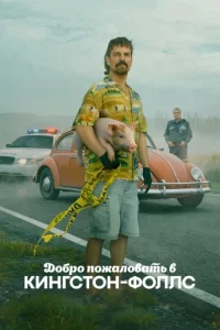 Добро пожаловать в Кингстон-Фоллс (2026)